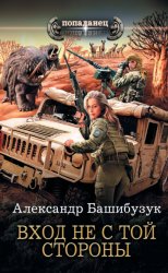 Скачать Вход не с той стороны бесплатно