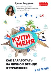 Скачать Купи меня. Как заработать на личном бренде в турбизнесе и не только бесплатно