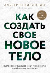 Скачать Как создать свое новое тело бесплатно