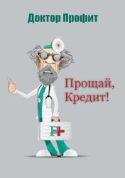 Скачать Прощай, кредит! бесплатно