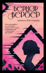 Скачать Зеркало Кассандры бесплатно