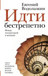 Скачать Идти бестрепетно. Между литературой и жизнью бесплатно