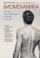 Скачать Биомеханика. Методы восстановления органов и систем бесплатно