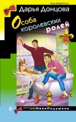 Скачать Особа королевских ролей бесплатно