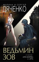Скачать Ведьмин зов бесплатно