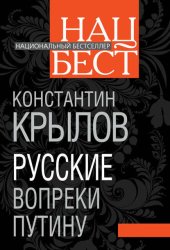 Скачать Русские вопреки Путину бесплатно
