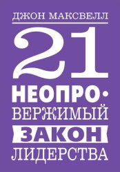 Скачать 21 неопровержимый закон лидерства бесплатно