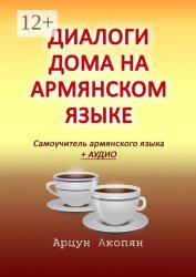Скачать Диалоги дома на армянском языке. Самоучитель армянского языка + аудио бесплатно