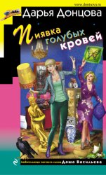 Скачать Пиявка голубых кровей бесплатно