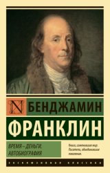 Скачать Время – деньги. Автобиография бесплатно