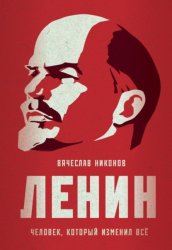 Скачать Ленин. Человек, который изменил всё бесплатно