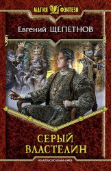 Скачать Серый властелин бесплатно