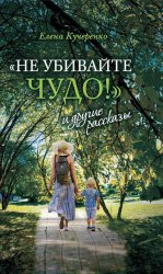 Скачать «Не убивайте чудо!» и другие рассказы бесплатно