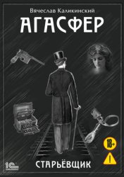 Скачать Агасфер. Старьевщик бесплатно
