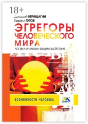 Скачать Эгрегоры человеческого мира. Логика и навыки взаимодействия бесплатно