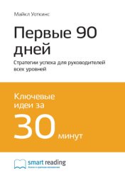 Скачать Ключевые идеи книги: Первые 90 дней. Стратегии успеха для руководителей всех уровней. Майкл Уоткинс бесплатно