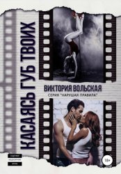 Скачать Касаясь губ твоих бесплатно