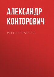 Скачать Реконструктор бесплатно