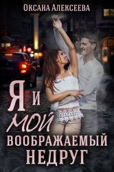 Скачать Я и мой воображаемый недруг бесплатно