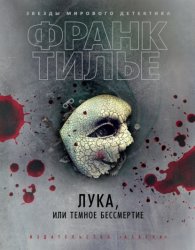 Скачать Лука, или Темное бессмертие бесплатно