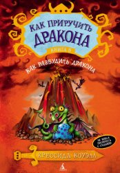 Скачать Как разбудить дракона бесплатно