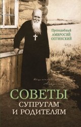 Скачать Советы супругам и родителям бесплатно