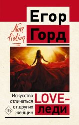 Скачать LOVE-леди. Искусство отличаться от других женщин бесплатно
