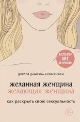 Скачать Желанная женщина, желающая женщина. Как раскрыть свою сексуальность бесплатно