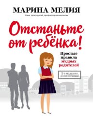 Скачать Отстаньте от ребёнка! Простые правила мудрых родителей. Второе издание, дополненное бесплатно