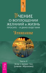 Скачать Учение о воплощении желаний в жизнь. Просите – и дано будет вам. Часть 2 бесплатно