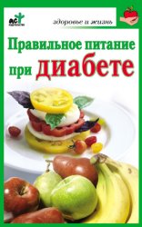Скачать Правильное питание при диабете бесплатно