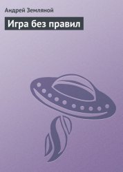 Скачать Игра без правил бесплатно