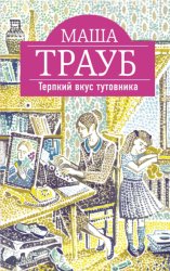 Скачать Терпкий вкус тутовника бесплатно