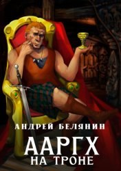 Скачать Ааргх на троне бесплатно