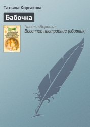 Скачать Бабочка бесплатно