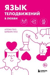 Скачать Язык телодвижений в любви бесплатно