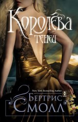 Скачать Королева теней бесплатно