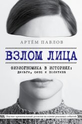Скачать Взлом лица. Физиогномика в историях: деньги, секс и политика бесплатно