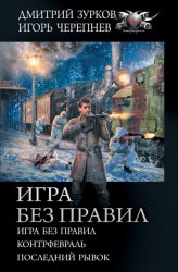 Скачать Игра без правил: Игра без правил. Контрфевраль. Последний рывок бесплатно