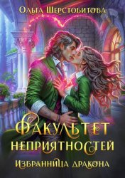 Скачать Факультет неприятностей. Избранница дракона бесплатно