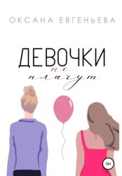 Скачать Девочки не плачут бесплатно