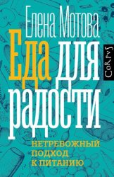Скачать Еда для радости. Записки диетолога бесплатно