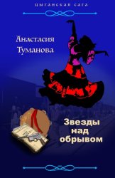 Скачать Звезды над обрывом бесплатно