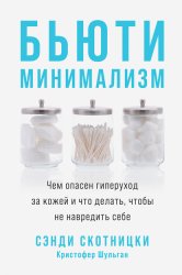 Скачать Бьюти-минимализм. Чем опасен гиперуход за кожей и что делать, чтобы не навредить себе бесплатно