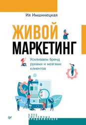 Скачать Живой маркетинг. Усиливаем бренд руками и мозгами клиентов бесплатно