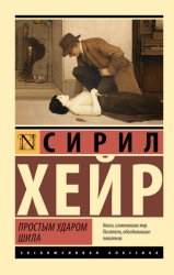 Скачать Простым ударом шила бесплатно