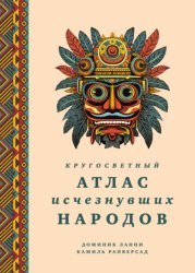 Скачать Кругосветный атлас исчезнувших народов бесплатно