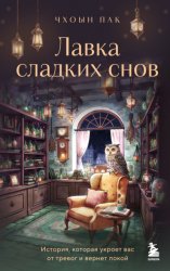Скачать Лавка сладких снов. История, которая укроет вас от тревог и вернет покой бесплатно