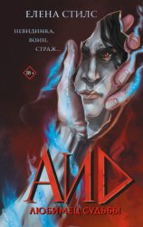 Скачать Аид. Любимец судьбы бесплатно