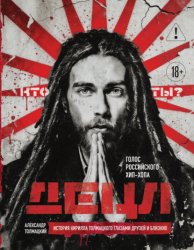 Скачать ДЕЦЛ. Голос российского хип-хопа. История Кирилла Толмацкого глазами друзей и близких бесплатно